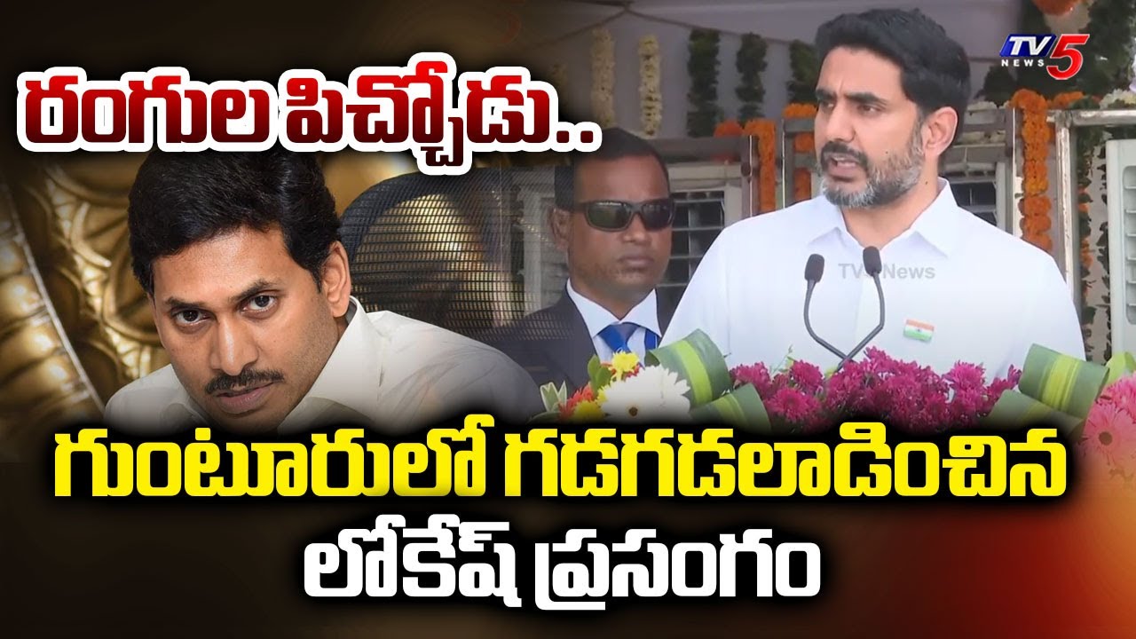 రంగుల పిచ్చోడు..| Minister Nara Lokesh SPEECH in Guntur | YS Jagan | CM Chandrababu | TV5 News