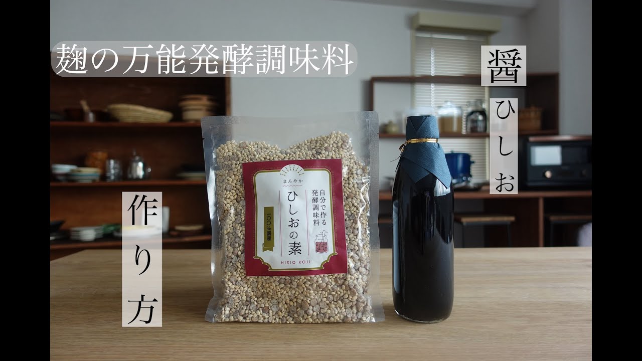 しょうゆ醤-ひしお-の作り方＆玉ねぎ醤の作り方/ 神楽坂発酵美人堂【まろやかひしおの素】を使って