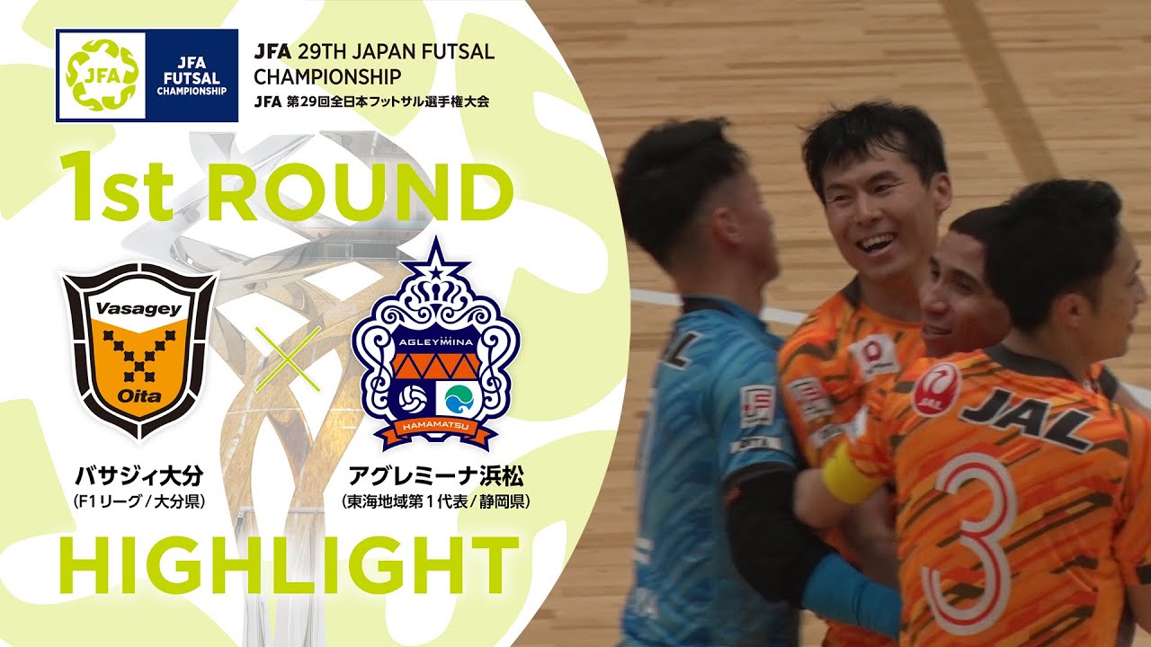 【ハイライト】バサジィ大分 vs.アグレミーナ浜松｜[5]1回戦｜JFA 第29回全日本フットサル選手権大会