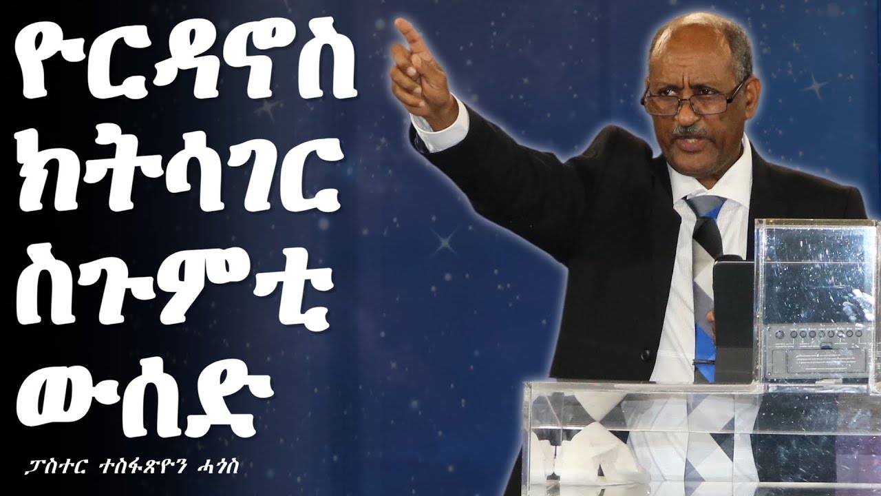 Sermon | by Pastor Tesfatsion Hagos - November 16, 2025 - ዮርዳኖስ ክትሳገር ስጉምቲ ውሰድ!