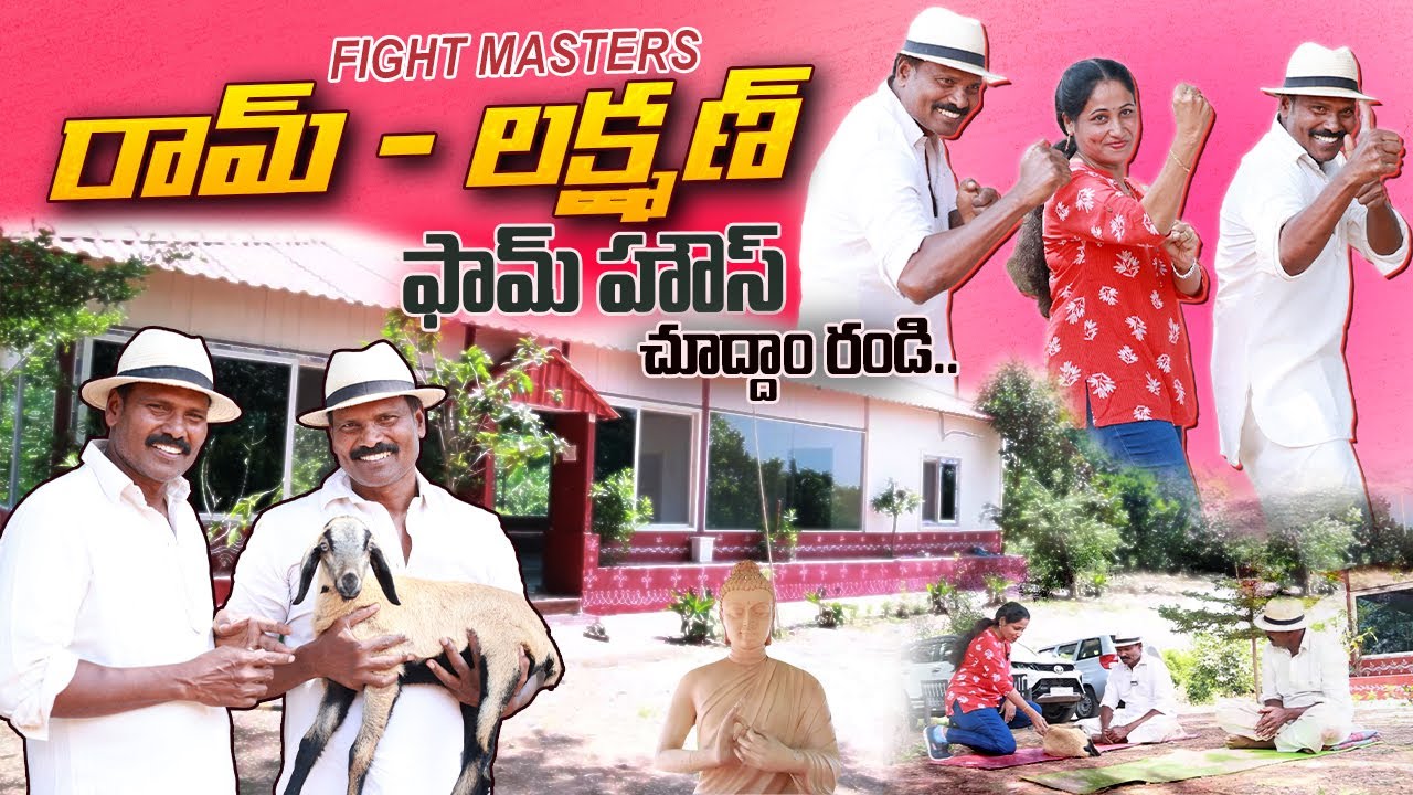 Fight Masters Ram Lakshman Farmhouse | Way To Ram Lakshman Master's Farm House | @sumantvtelugulive