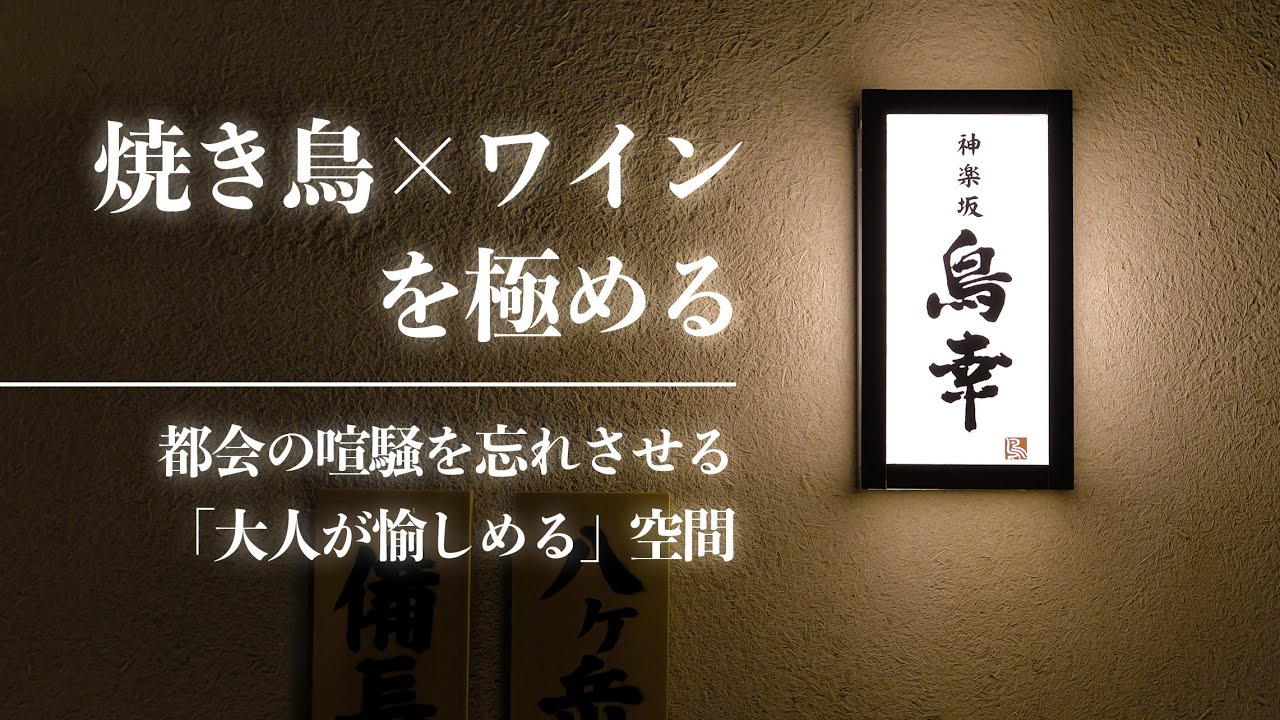 【東京・神楽坂】神楽坂 鳥幸 ／ 焼き鳥&times;ワインを極める【レストラン紹介ムービー】
