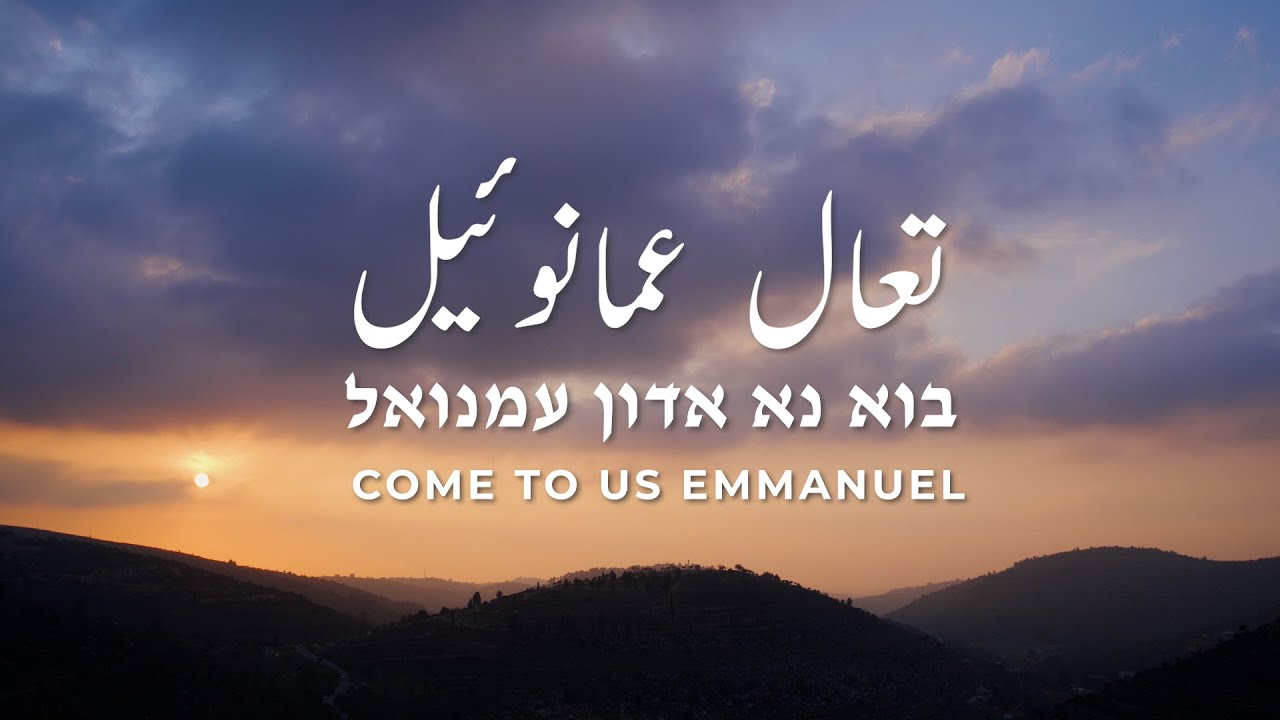 Come To Us Emmanuel | בוא נא אדון עמנואל |  تعالى عمانوئيل (Arabic Hebrew Worship)