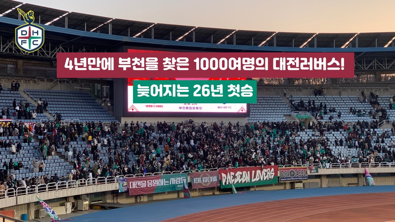 4년만에 부천을 찾은 1000여명의 대전러버스!ㅣ대전vs부천ㅣ대전하나시티즌ㅣ응원가직캠