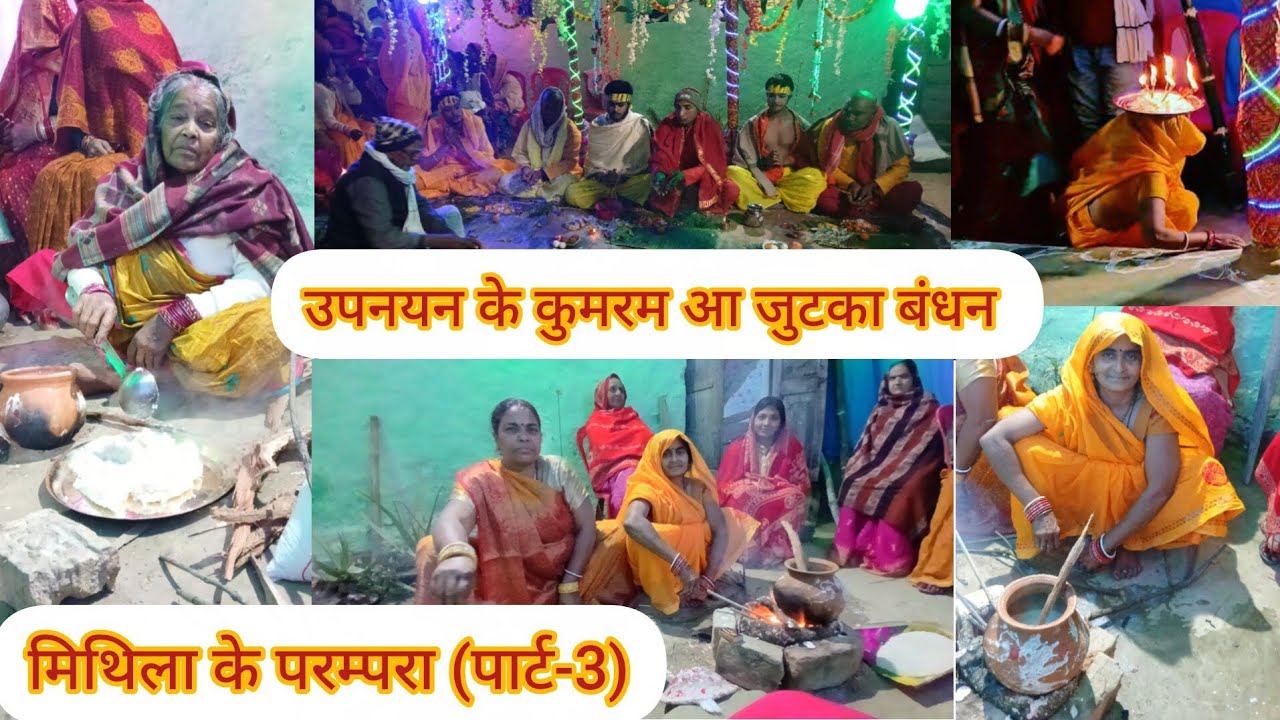 उपनयन के कुमरम आ जुटका बंधन 😊 मिथिला के परम्परा (पार्ट-3)