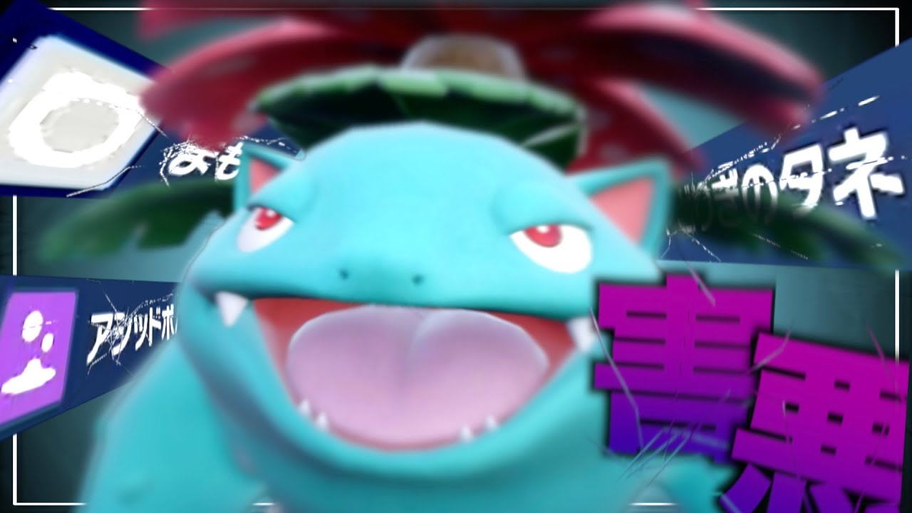 フシギバナが「とある強化」によってヤバい戦い方ができてしまう件【ポケモンSV】