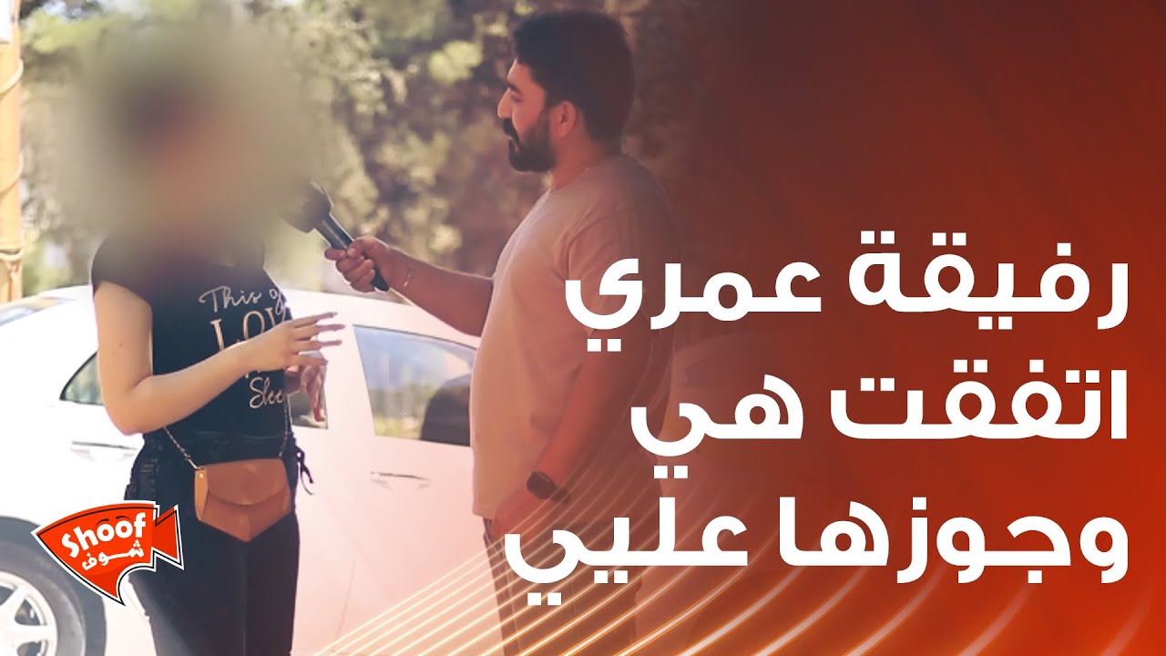 رفيقة عمري اتفقت هي وجوزها عليي وسفرتني على لبنان كرمال اشتغل بـ ..💔