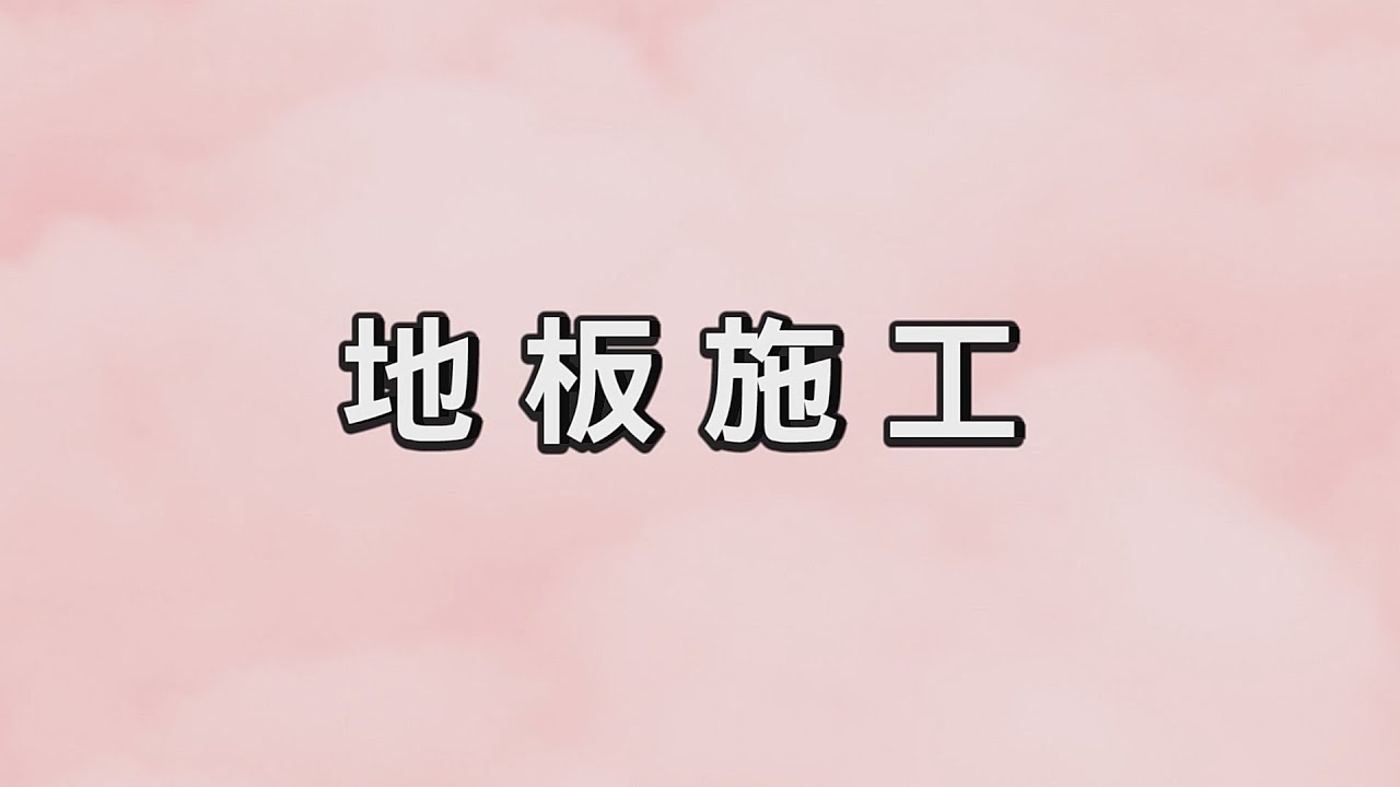 【剴聚建材】ALC地板施工動畫