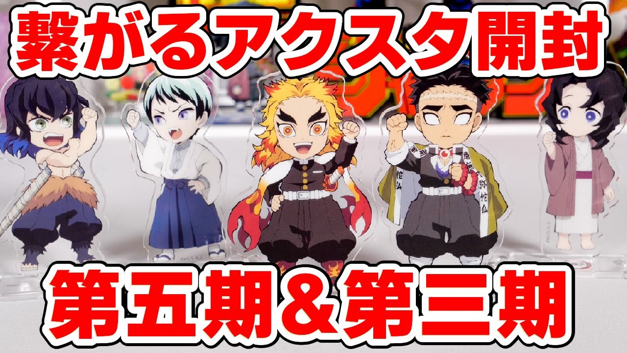 【鬼滅の刃】大量開封！繋がるアクリルスタンド第五期と第三期を倍買いでフルコンプを目指す！【ufotableカフェグッズ】