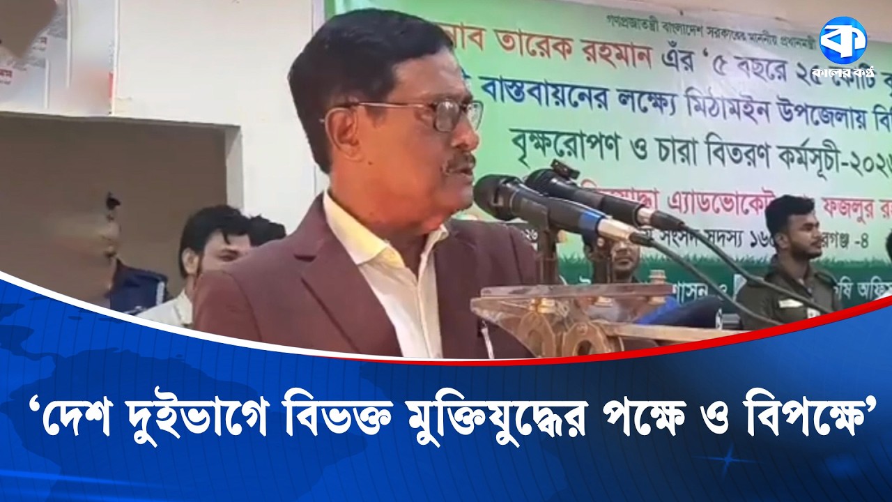 রাজনৈতিকভাবে দেশে এখনো চ/ক্রা/ন্ত ও ষ/ড়/যন্ত্র চলছে: ফজলুর রহমান | Fazlur Rahman | Kaler Kantho