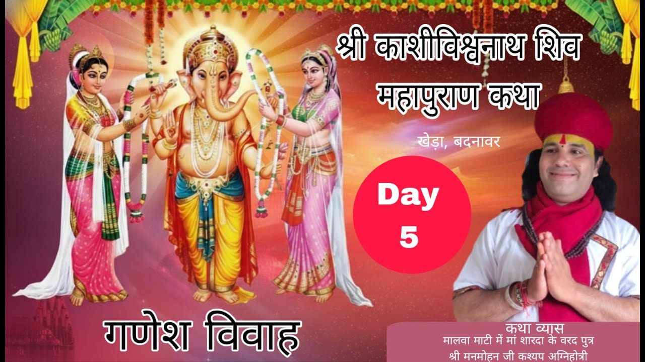 श्री काशी विश्वनाथ शिव महापुराण कथा खेड़ा, बदनावर भाग -(1)