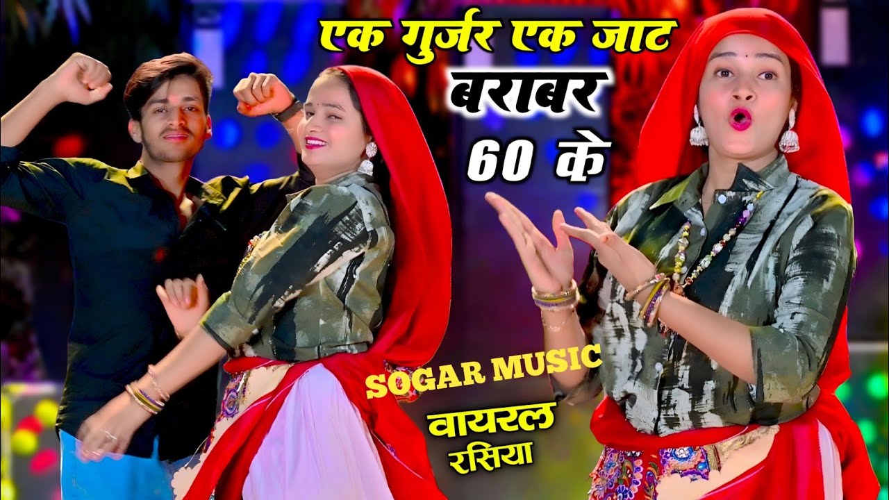 Ek Gurjar Ek Jaat Barabar 60 K || एक गुर्जर एक जाट बराबर 60 के || Satveer Gurjar Rasiya  SOGAR MUSIC
