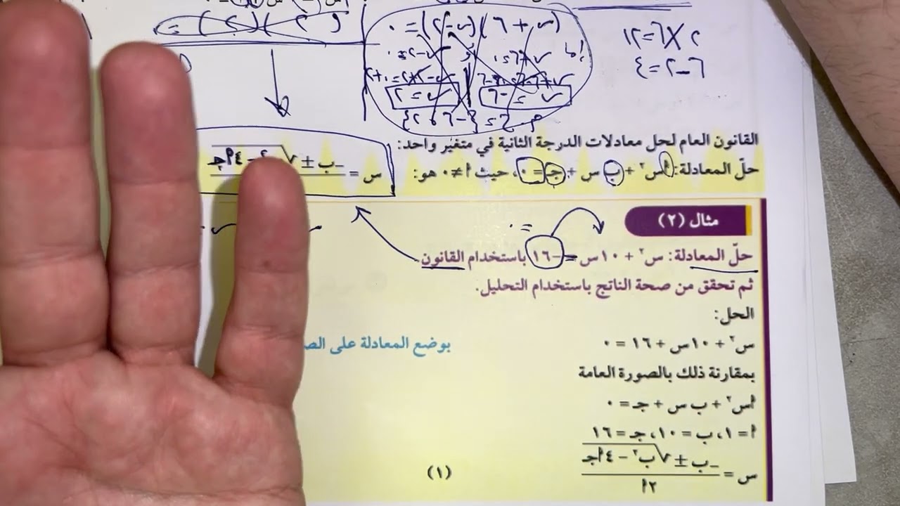 الصف العاشر الفصل الاول بند (٧-١) - الجزء الاول - حل معادلات من الدرجة الثانية في متغير واحد