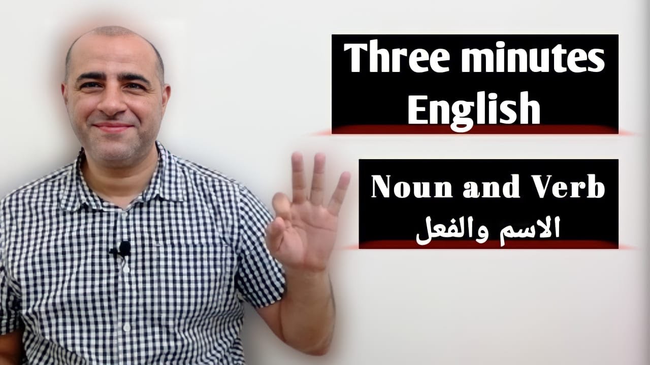 Three minutes English- إنجليزي في ثلاث دقائق- الفرق في النطق بين الاسم والفعل في اللغة الإنجليزية