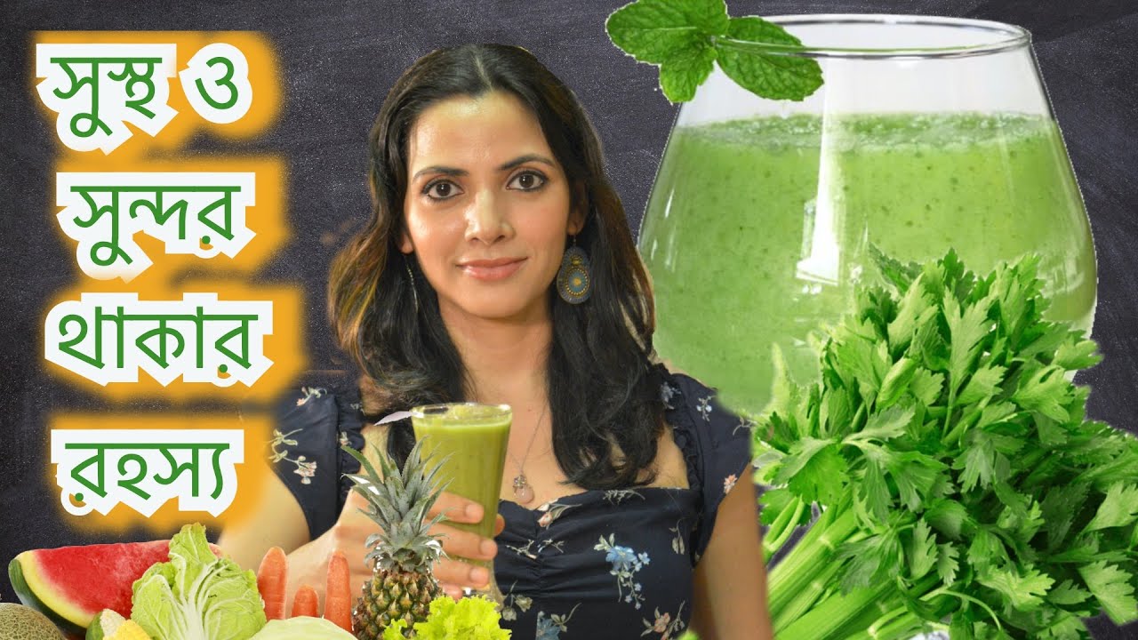 সুস্থ ও সুন্দর থাকার রহস্য (Part 1)|| How To Make Green Smoothie For Greater Health, Skin & Hair !!
