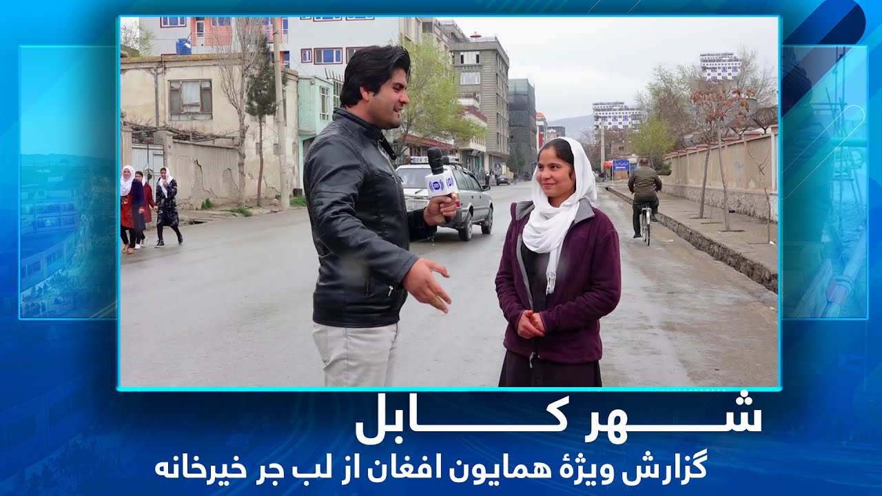 #HamayonAfghan Special Report from Labe Jar Khair khana / گزارش ویژۀ همایون افغان از لب جر خیرخانه