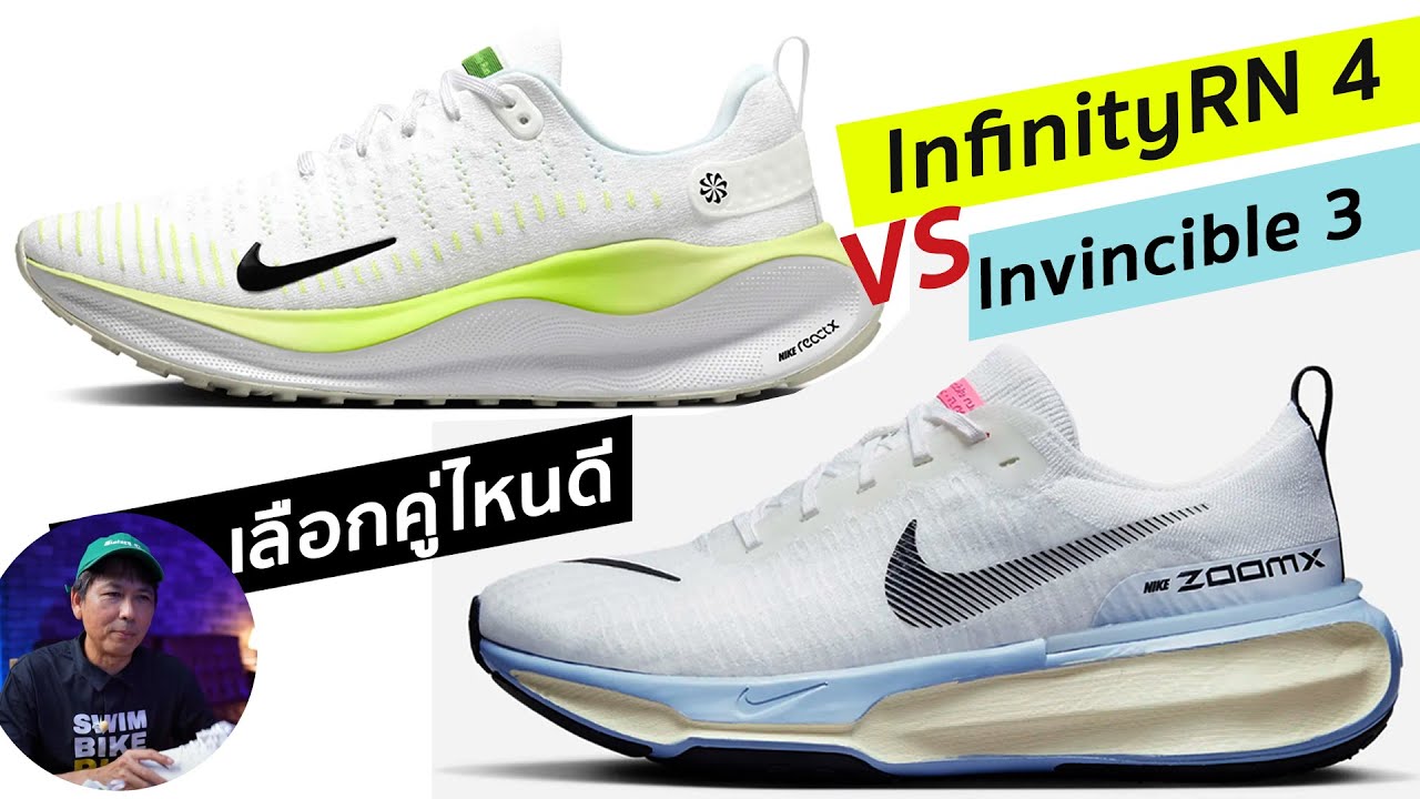 เทียบรุ่น infinity RN4 vs Invincible 3 เลือกคู่ไหนดี