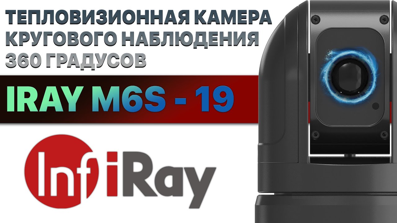 Тепловизионная камера для охоты и охраны iRay M6S 19! Обзор на 360 градусов!