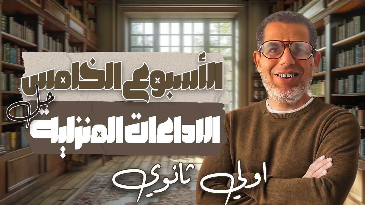 1ث | حل الاداء الصفي والواجب المنزلى عربى اولي ثانوي | الاسبوع الخامس | ترم تاني 2026