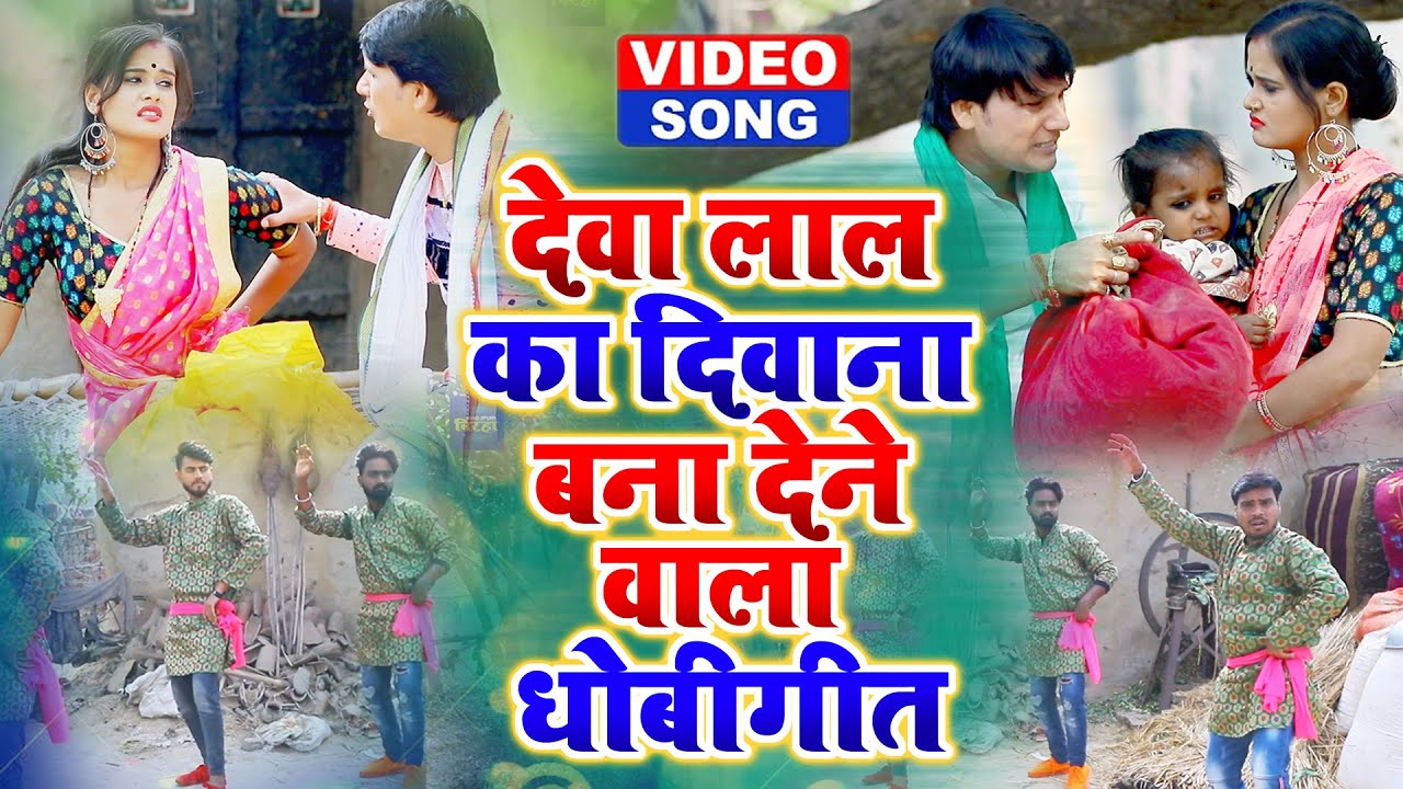 देवा लाल का दीवाना बना देने वाला धोबी गीत | #VIDEO | #Deva Lal Yadav | Bhojpuri Biraha 2021