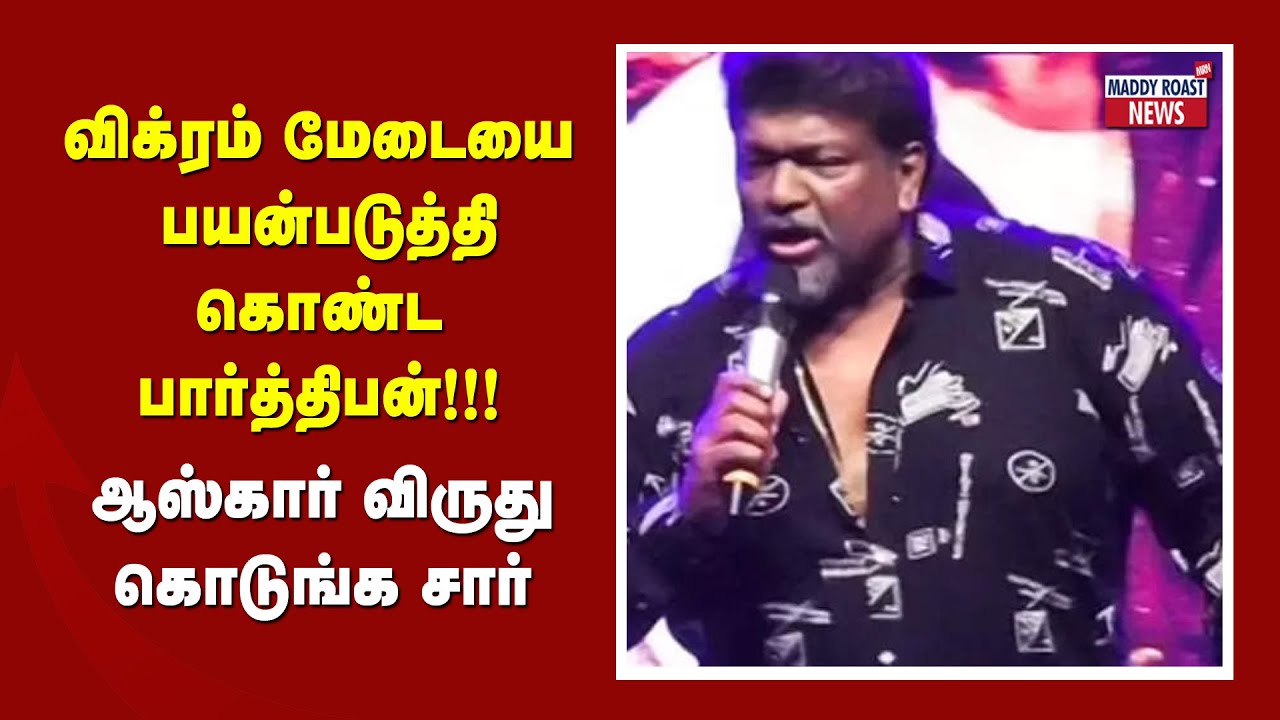 Vikram Audio Launch Parthiban Speech Troll | Reply To Parthiban | Kamal Vikram Audio Launch Troll