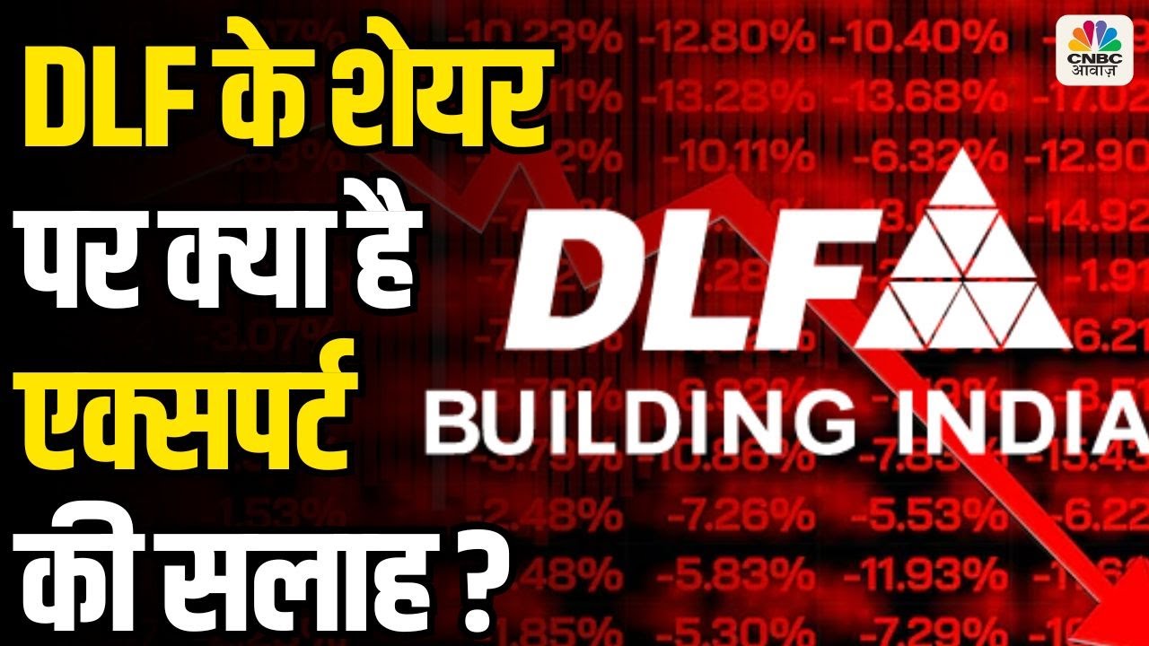 Expert Advice on DLF Shares :Should You Buy, Hold or Sell? DLF के शेयर पर क्या है एक्सपर्ट की सलाह ?