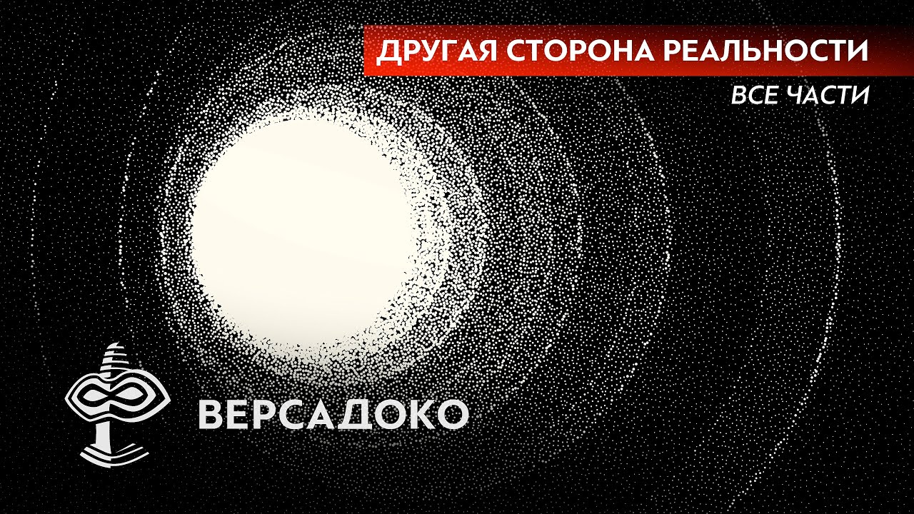 Другая СТОРОНА РЕАЛЬНОСТИ (Все части) - ВЕРСАДОКО
