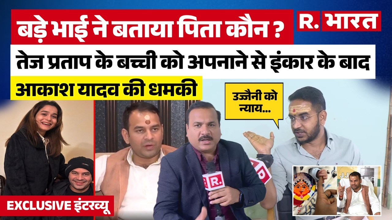 Anushka Yadav और Tej Pratap Yadav के संबंधों पर भाई आकाश का खुलासा, बच्ची का बताय नाम