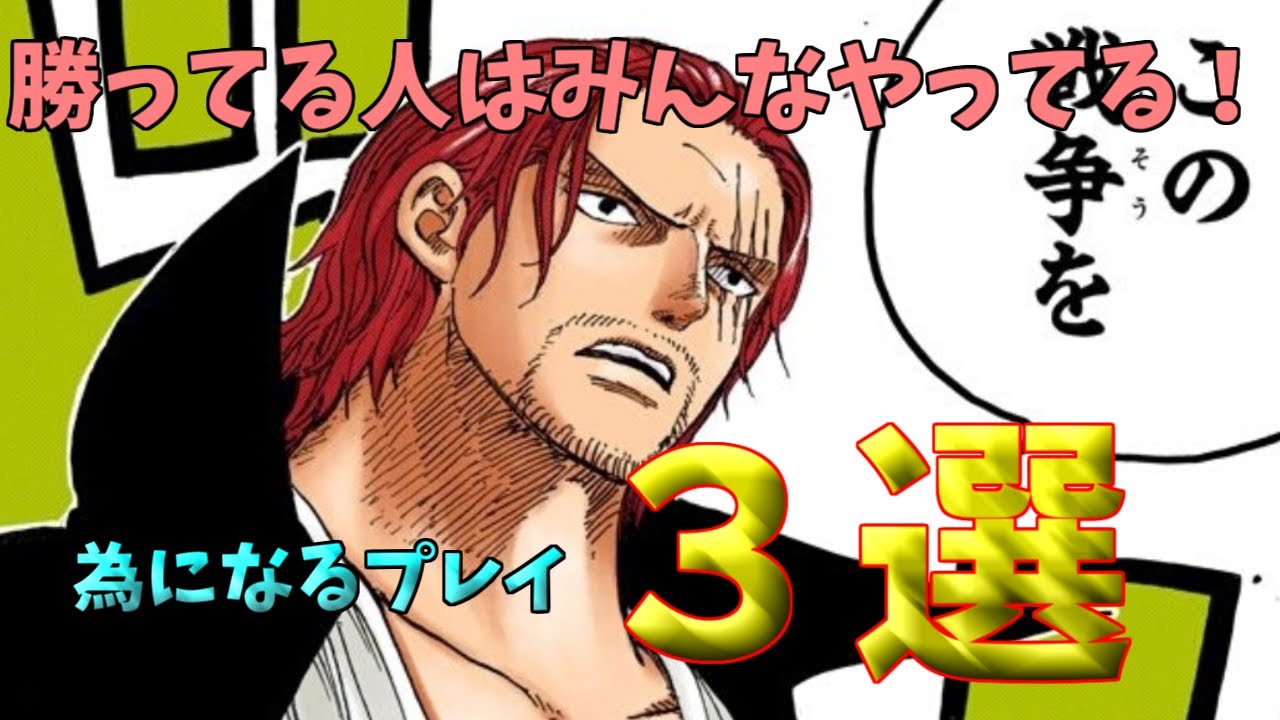 勝てる人はみんなやってる！？為になるプレイング３選！【ワンピースカード】