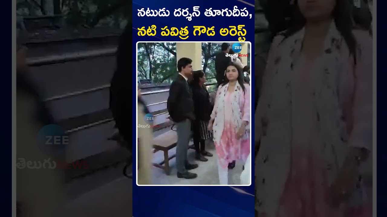 Actor Darshan Thugadeepa & Pavithra Gowda Arrest | నటుడు దర్శన్ తూగుదీప, నటి పవిత్ర గౌడ అరెస్ట్ |