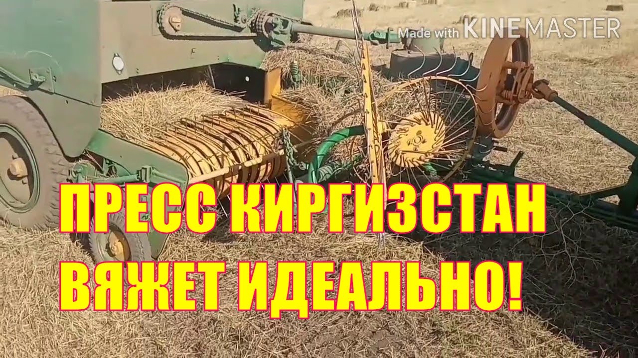 Пресс Киргизстан - вяжет идеально!