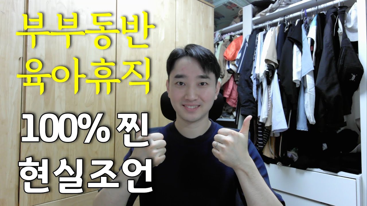 어디서도 들을 수 없는 부부동반 육아휴직 100% 현실조언!