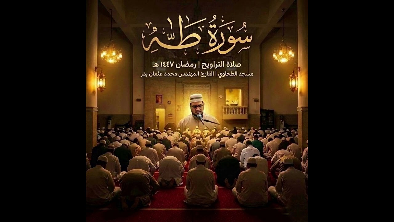 سورة طه من تسجيلات صلاة التراويح رمضان 1447هـ بصوت القارئ المهندس محمد عثمان بدر