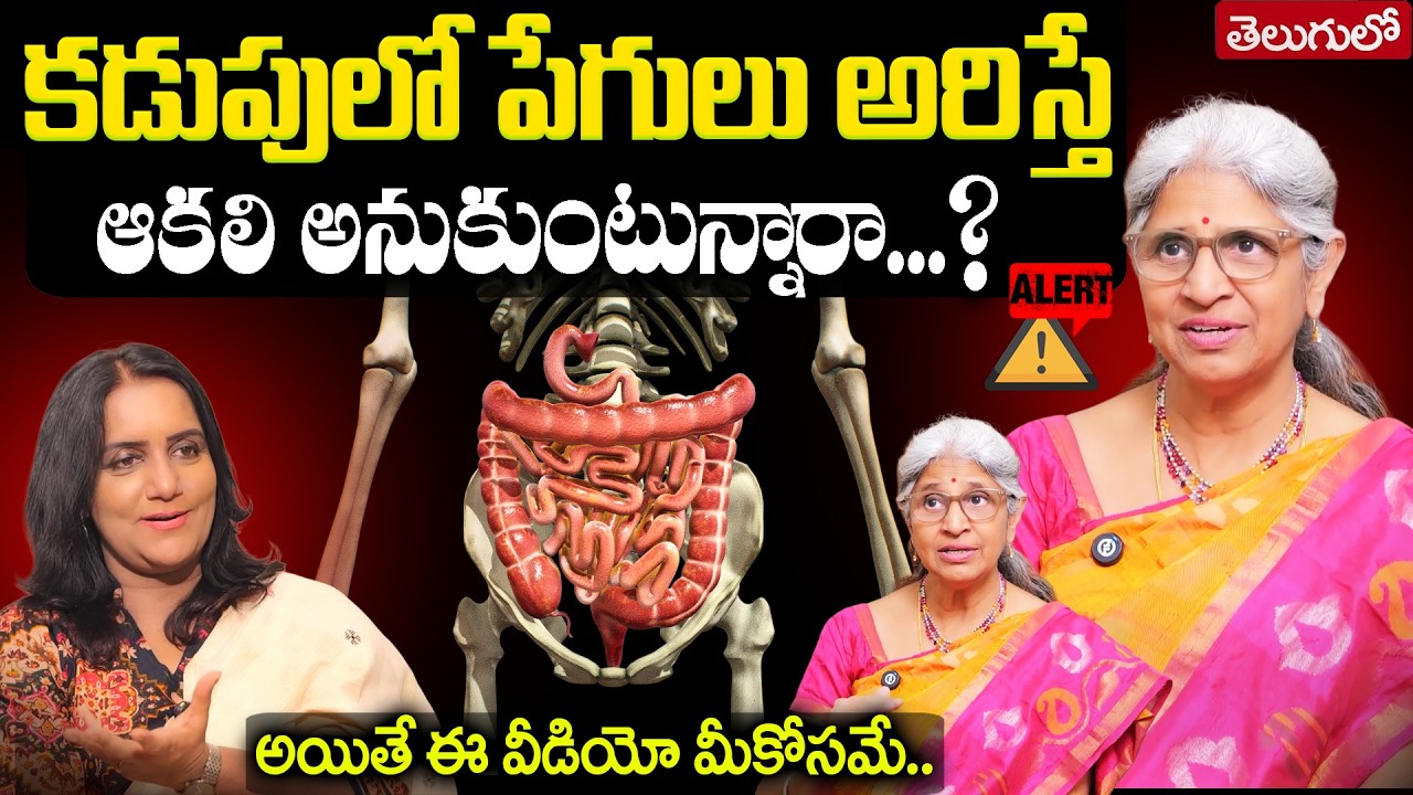 😶DON’T SKIP THIS‼️పేగులు అరిస్తే ఆకలేనా..? అసలు నిజం ఇదే..! Dr Jayanthi Reddy || Anchor Swapna