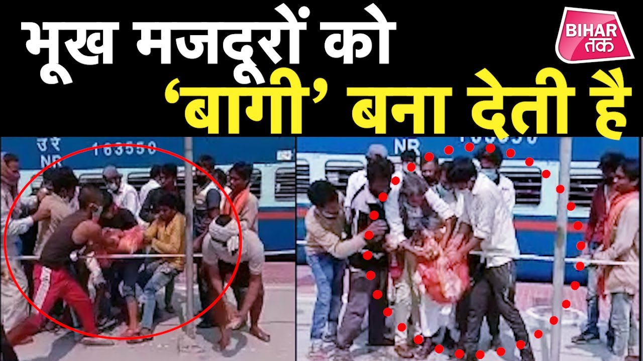 Katihar Railway Station पर खाने के लिए श्रमिक स्पेशल ट्रेन के मजदूरों में मची लूट !