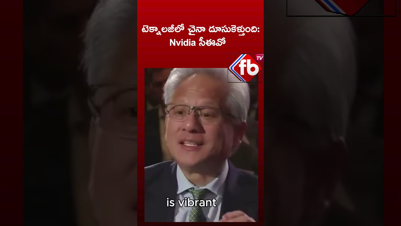 టెక్నాలజీలో చైనా దూసుకెళ్తుంది: Nvidia సీఈవో  