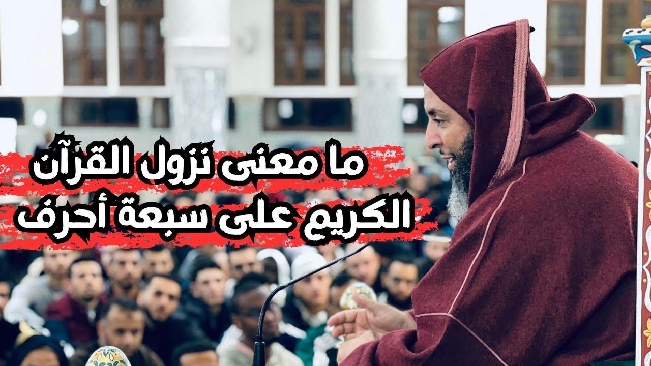 ما معنى نزول القرآن الكريم على سبعة أحرفl الشيخ سعيد الكملي