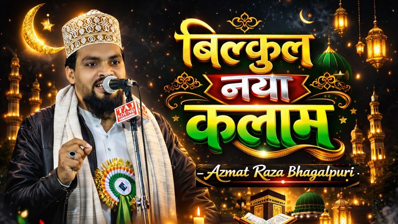 ✨ Ramzan Special 2026 | Bilkul Naya Kalam | Azmat Raza Bhagalpuri ✨