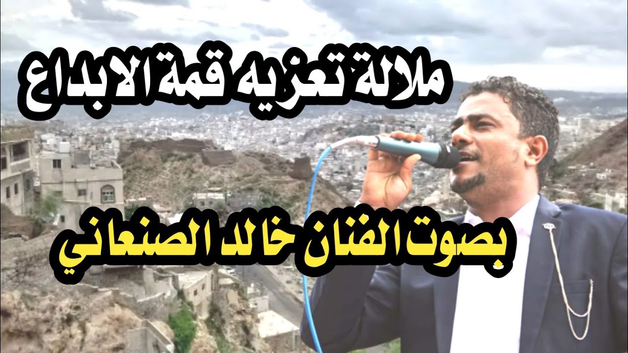 تعز واجواء خياليه مع ملاله تعزيه بصوت الفنان خالد الصنعاني