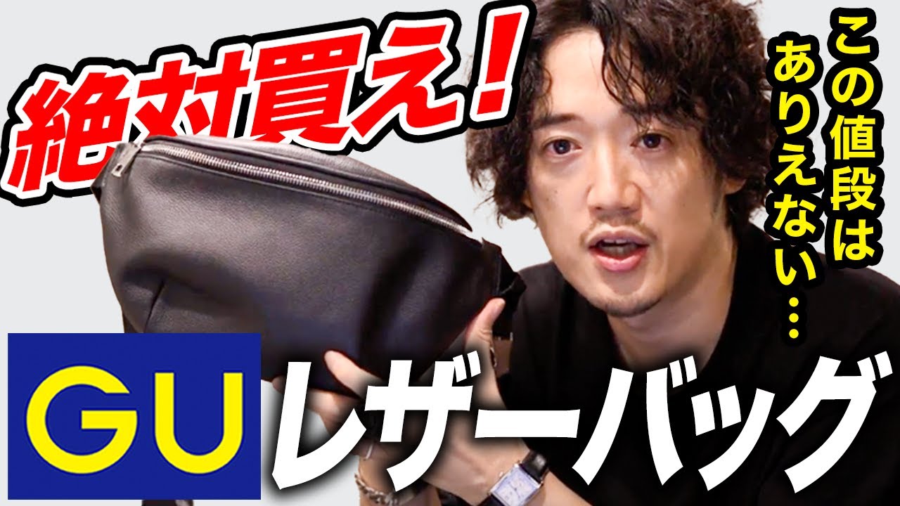 GUのリアルレザーバッグ、これは買っちゃダメ。でもこのモデルはアリ。