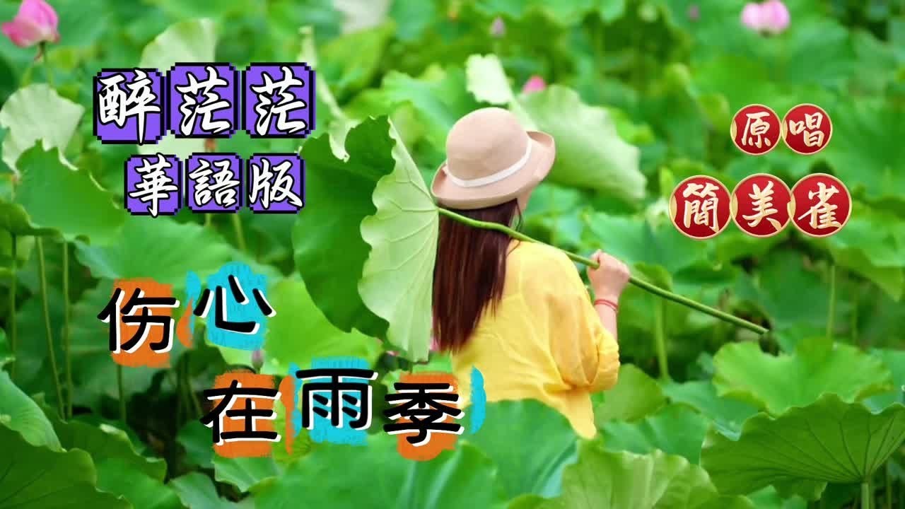 簡美雀老師太會唱了 華語的”醉茫茫“《傷心在雨季》有够好聽