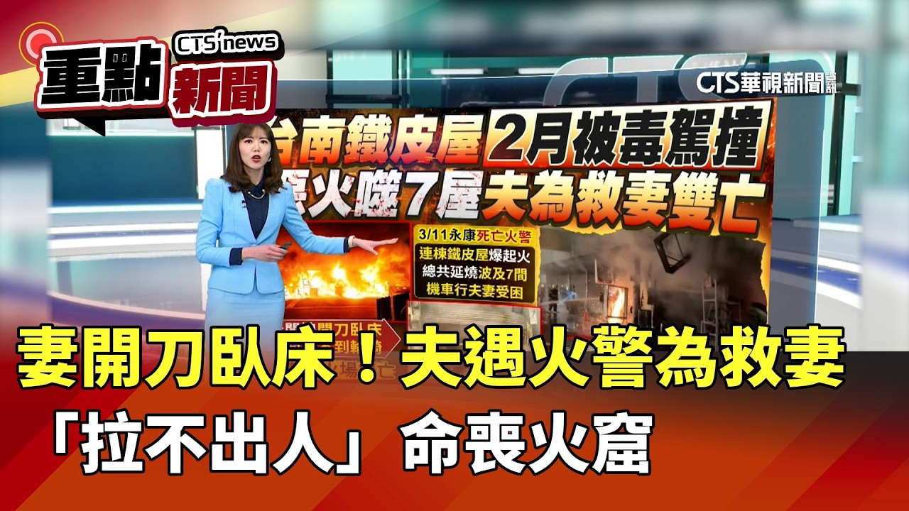 妻開刀臥床！夫遇火警為救妻　「拉不出人」命喪火窟｜華視新聞 20260312｜重點新聞@CtsTw