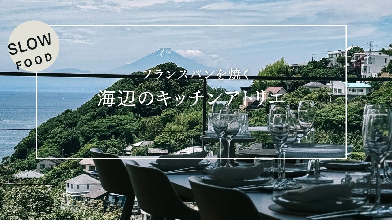 【Slow Life Vlog 2】海辺の暮らしとスローフード。.Je vis dans un studio de cuisine au bord de la mer.