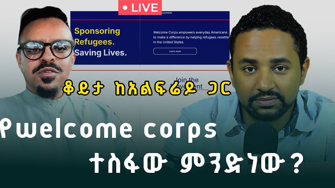 ስለ welcome corps ምን አዲስ ነገር አለ? ቆይታ ከአልፍሬዶ ጋር