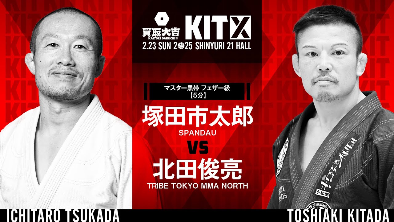 【FULL FIGHT】塚田市太郎 vs 北田俊亮 / 買取大吉 presents KIT10 【ブラジリアン柔術】Ichitaro Tsukada vs Toshiaki Kitada