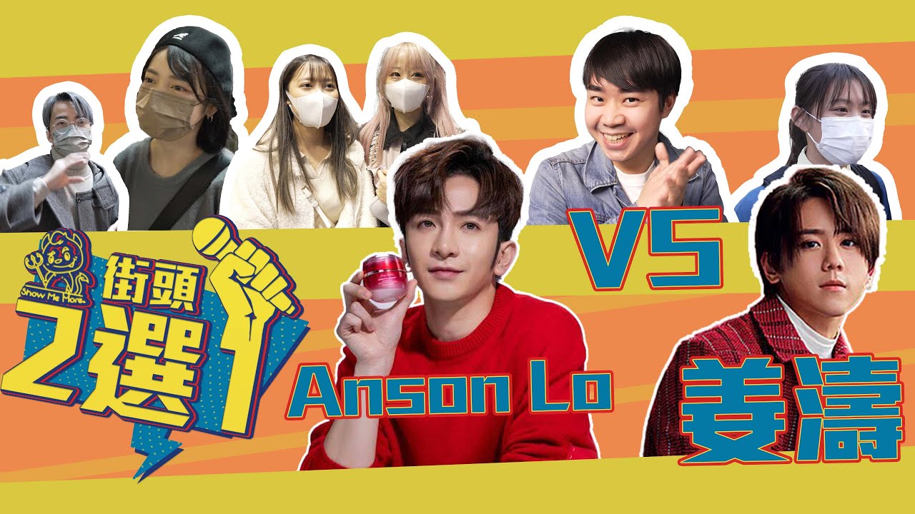 街訪 / 盧瀚霆 / 姜濤 - 街頭二選一 (Anson Lo vs 姜濤) - Show ME More