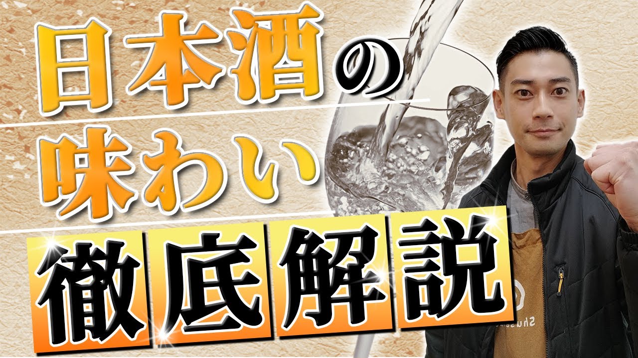 【もう迷わない！】好みのお酒ってどんな味？テイスティングの表現の仕方を徹底解説！！　栄光冨士/雅楽代/白老