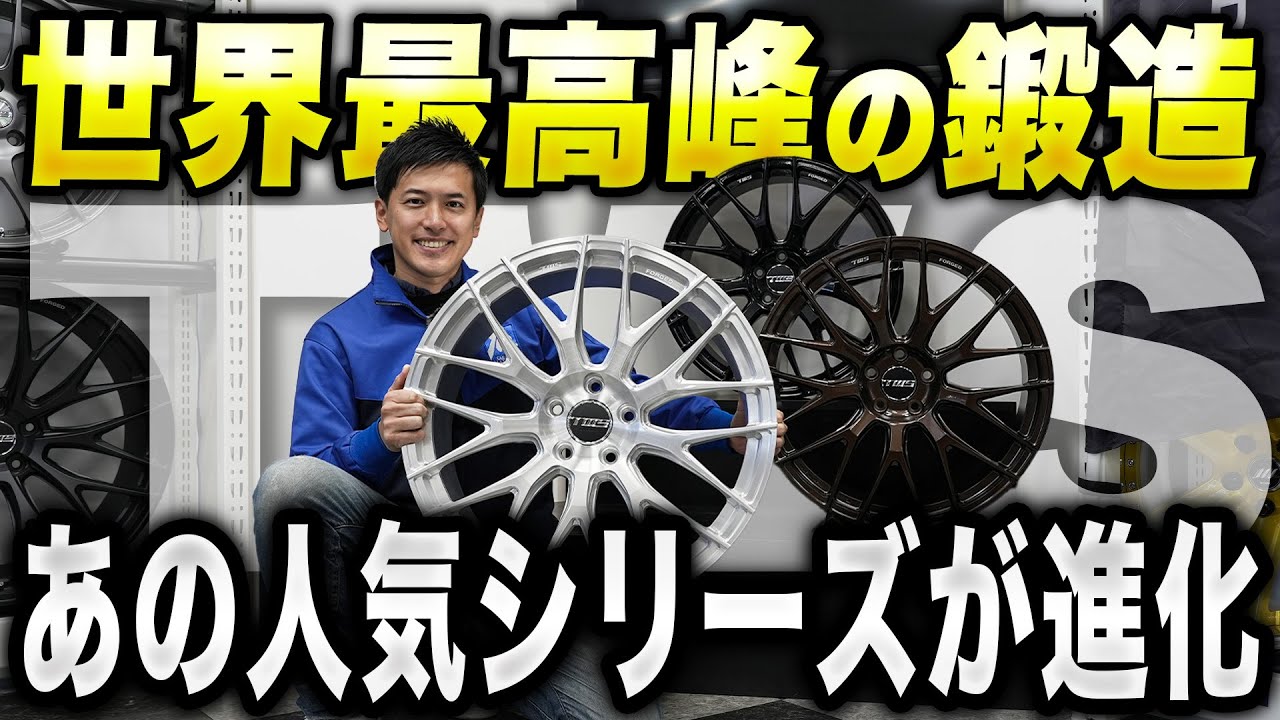 【新作紹介】世界最高峰の鍛造ホイールメーカー「TWS」最新ホイールを一挙ご紹介します！