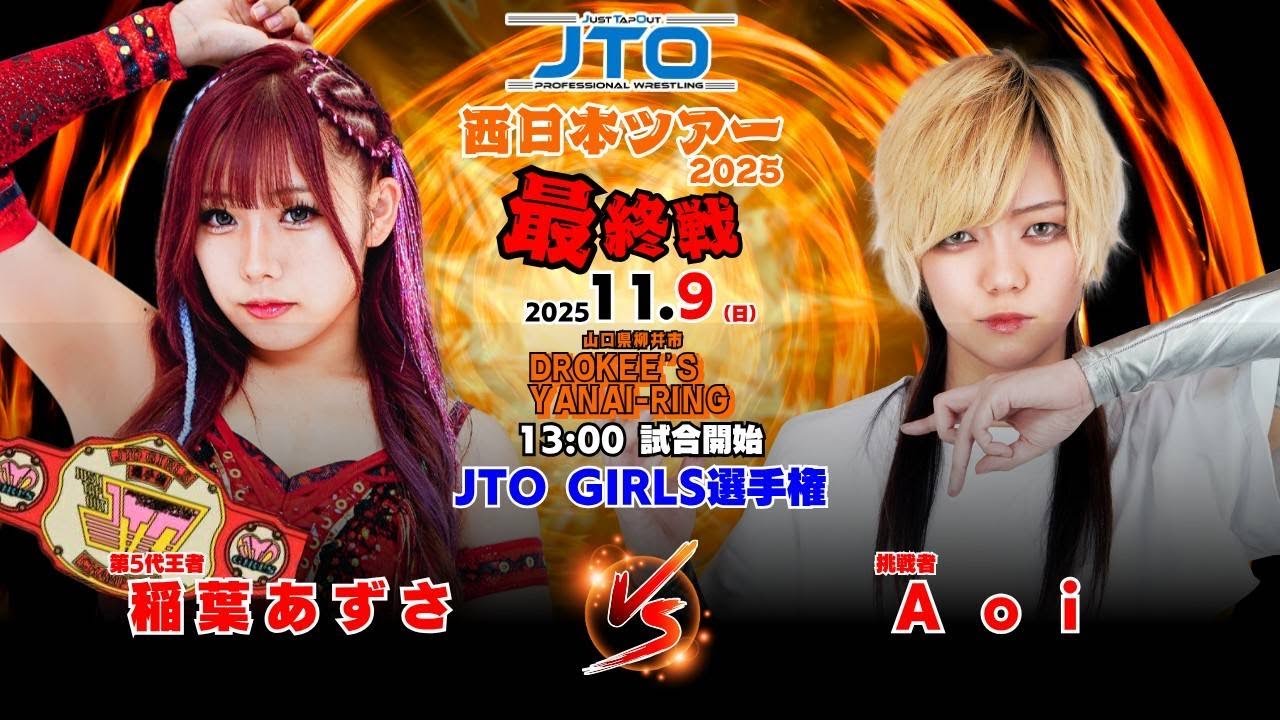 【大会動画】2025年11月９日（土）山口・DROKEE'S YANAI -RING【JTO　GIRL’S選手権他】