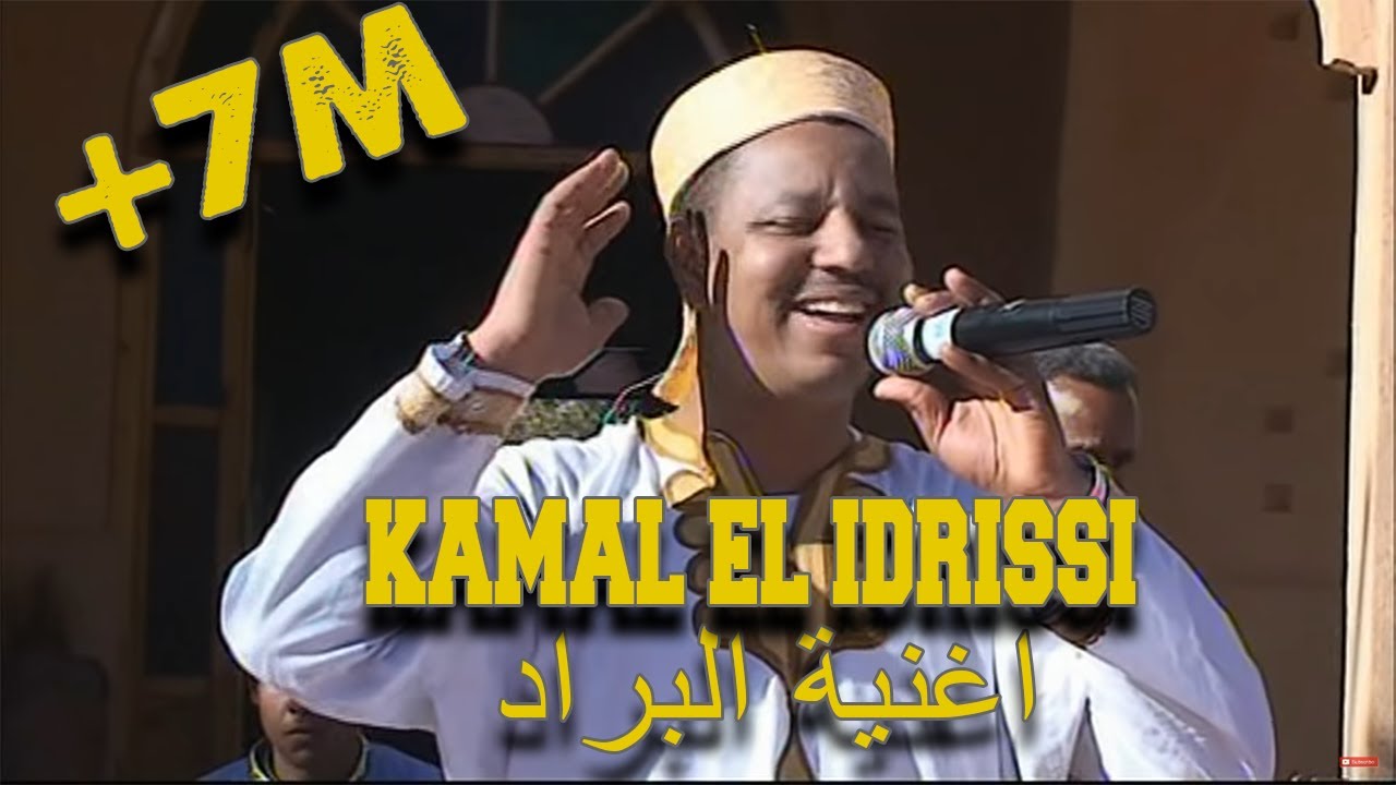 Kamal El Idrissi EL barrad (جديد الفنان كمال الادريسي (أغنية البراد في إيقاع بلدي